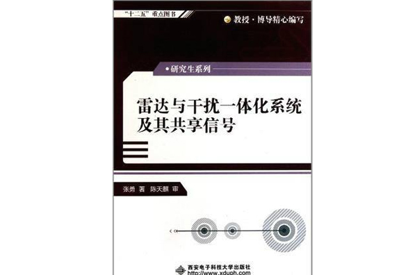 雷達與干擾一體化系統及其共享信號