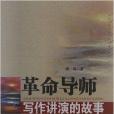 紅色文化書系：革命導師寫作講演的故事