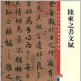 彩色放大本中國著名碑帖：陸柬之書文賦