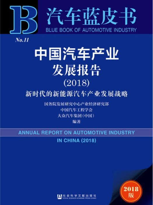 中國汽車產業發展報告(2018)