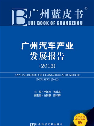 廣州藍皮書：廣州汽車產業發展報告(2012)