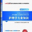 2013-護理學專業知識-歷年真題+拿起模擬預測試卷-最新版