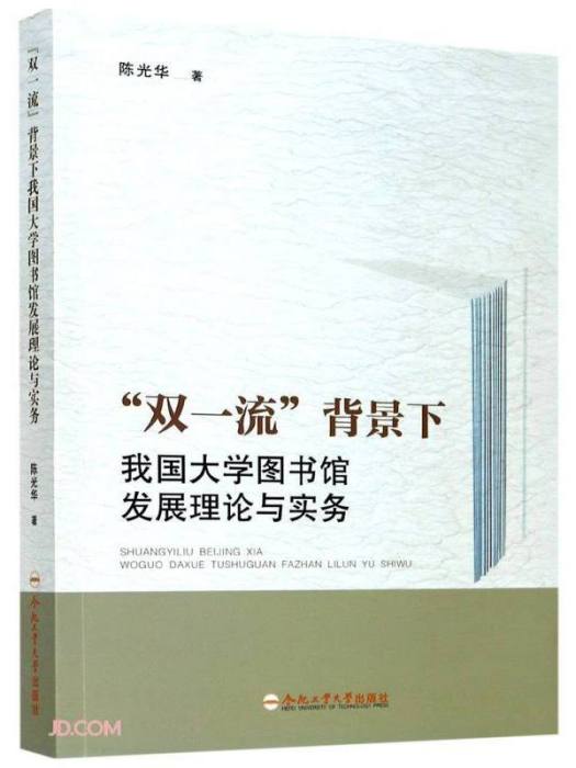 雙一流背景下我國大學圖書館發展理論與實務