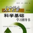 人文社會科學基礎學習指導書（修訂版）