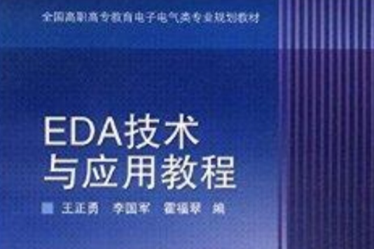 EDA技術與套用教程