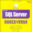 SQL Server資料庫配置與管理指南