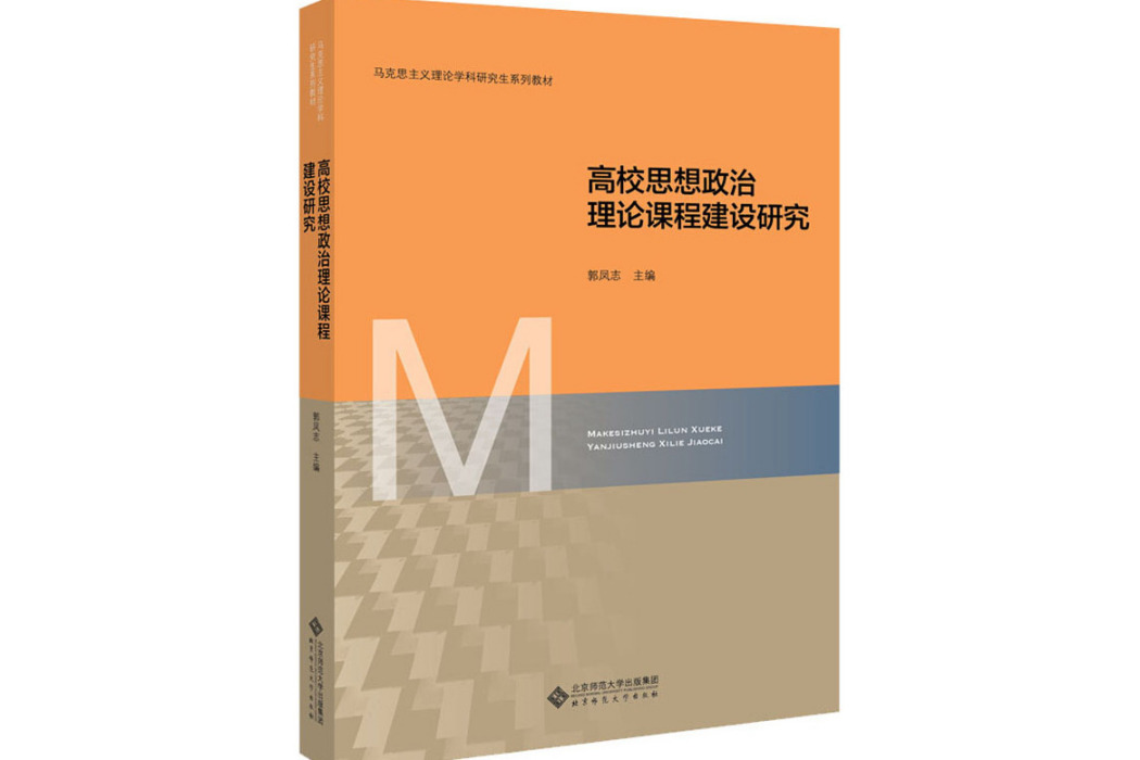 高校思想政治理論課程建設研究(2019年北京師範大學出版社出版的圖書)