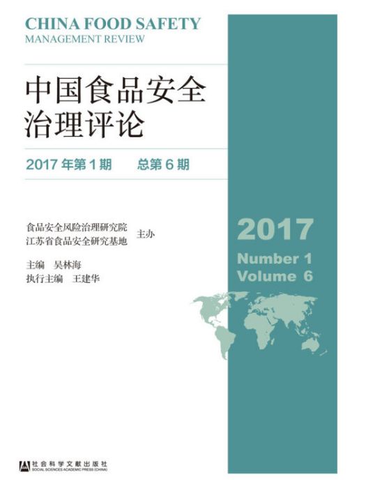 中國食品安全治理評論（2017年第1期/總第6期）