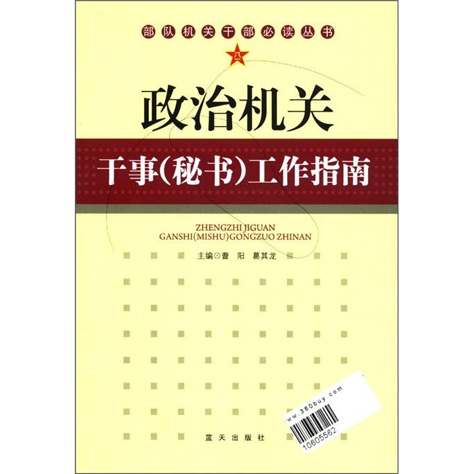 政治機關幹事（秘書）工作指南