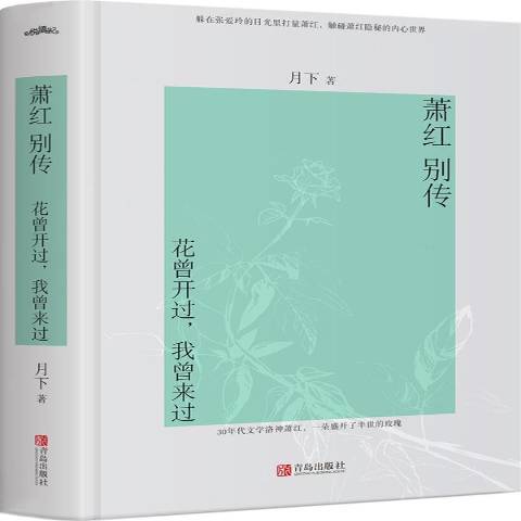 蕭紅別傳：花曾開過，我曾來過