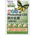 新手學Photoshop CS5照片處理