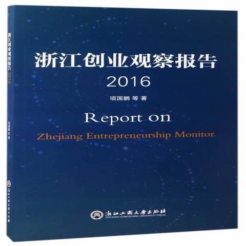 浙江創業觀察報告：2016