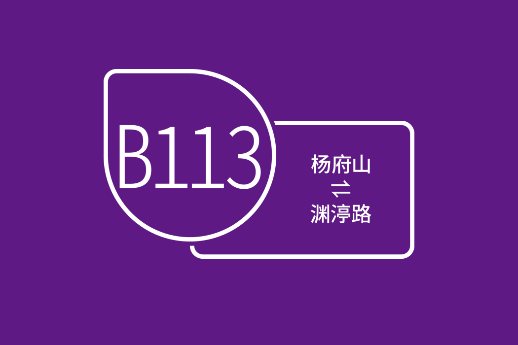 溫州公交B113路