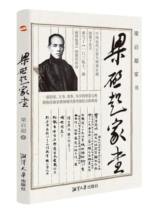 梁啓超家書(2022年湘潭大學出版社出版的圖書)