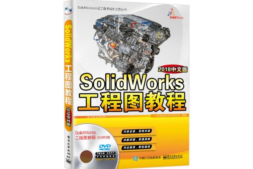 SolidWorks工程圖教程(2018年電子工業出版社出版的圖書)