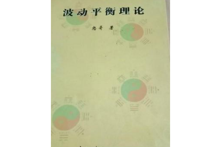 波動平衡理論(2007年南方出版社出版的圖書)