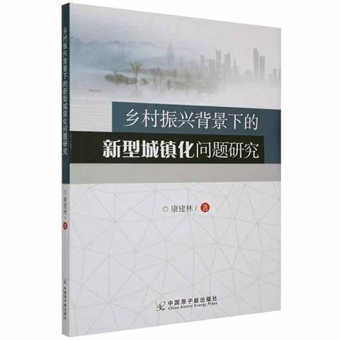 鄉村振興背景下的新型城鎮化問題研究