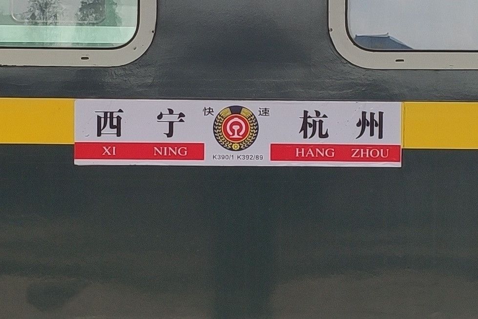 K392/K389次列車