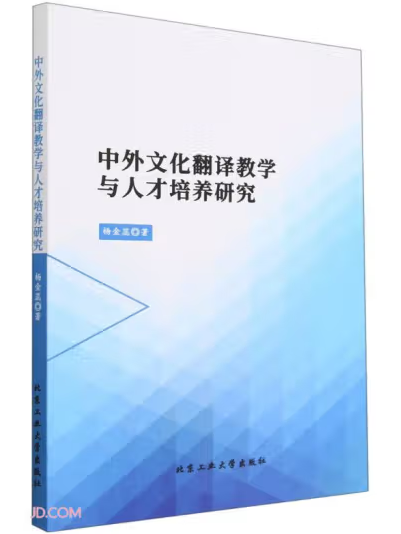 中外文化翻譯教學與人才培養研究