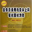 公務員錄用與競爭上崗筆試面試方略