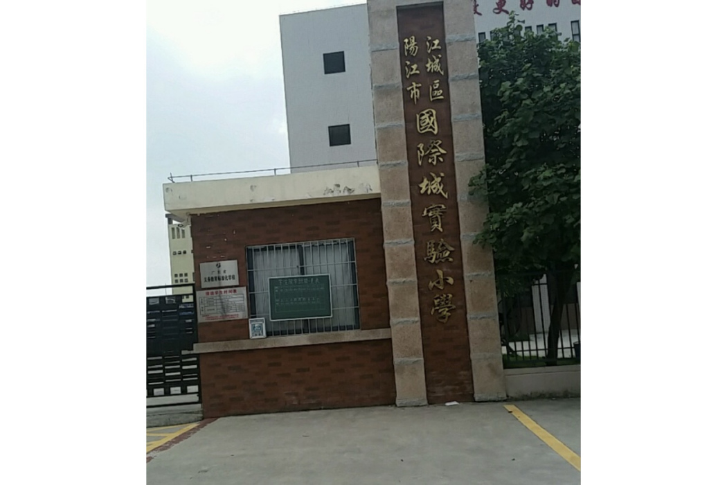 陽江市江城區國際城實驗國小