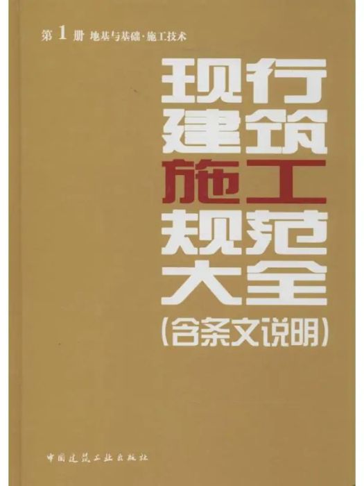 現行建築施工規範大全(2014年中國建築工業出版社出版的圖書)