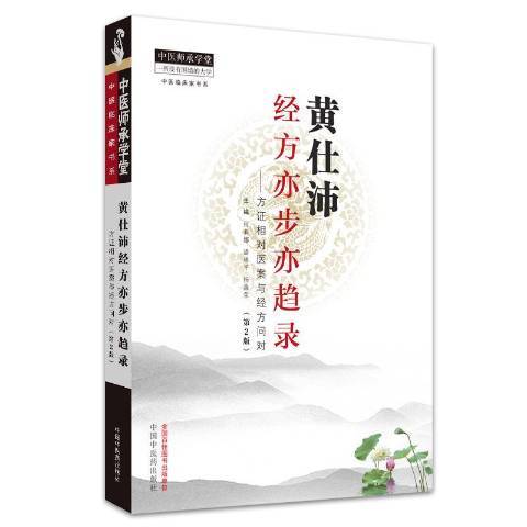 黃仕沛經方亦步亦趨錄：方證相對醫案與經方問對