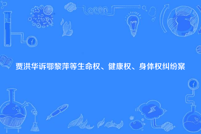 賈洪華訴鄂黎萍等生命權、健康權、身體權糾紛案