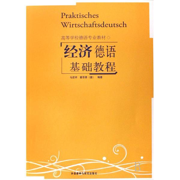 高等學校德語專業教材·經濟德語基礎教程(經濟德語基礎教程)