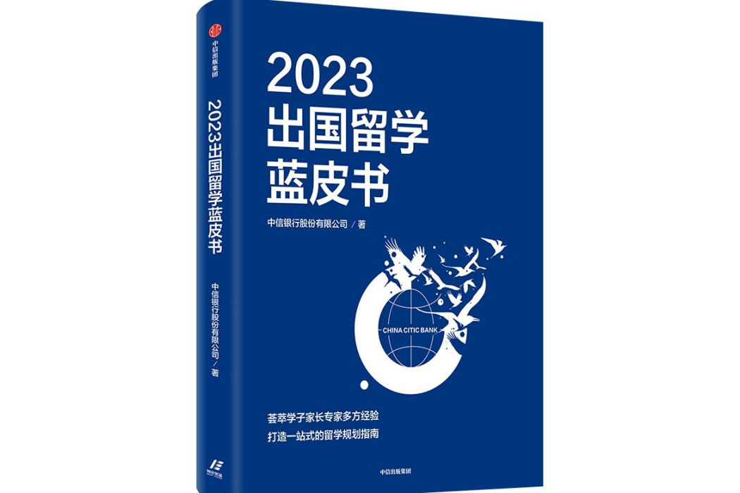 2023出國留學藍皮書