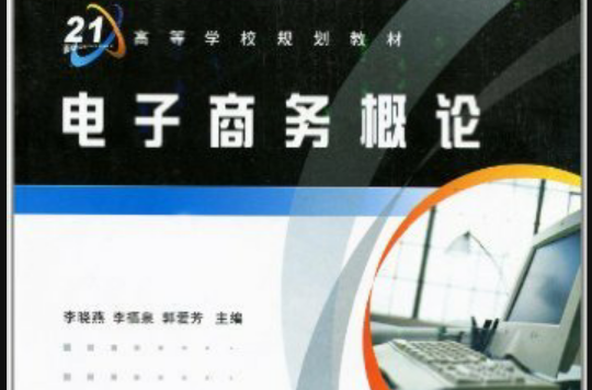 電子商務概論(西安電子科技大學2004年出版圖書)