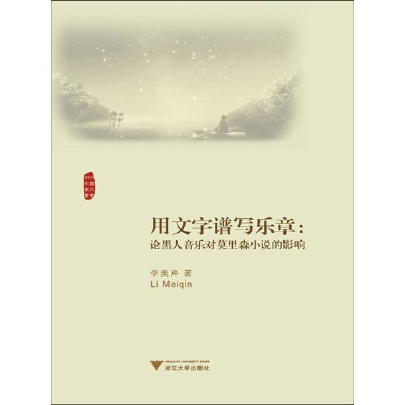 用文字譜寫樂章：論黑人音樂對莫里森小說的影響