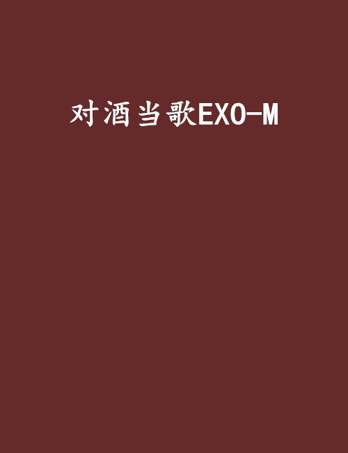 對酒當歌EXO-M