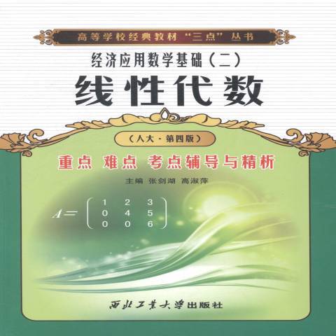 線性代數重點難點考點輔導與精析：人大·第四版