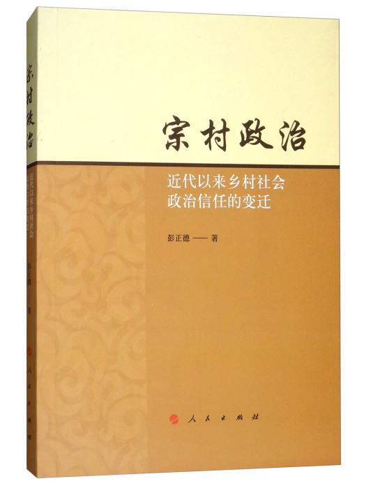 宗村政治：近代以來鄉村社會政治信任的變遷