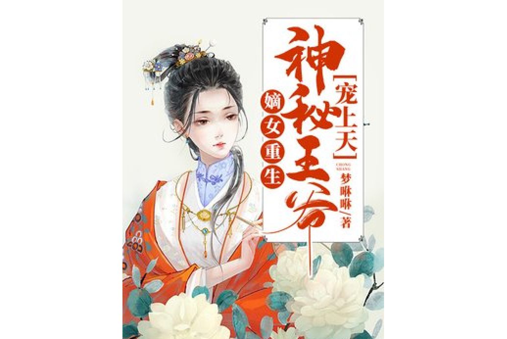 嫡女重生：神秘王爺寵上天