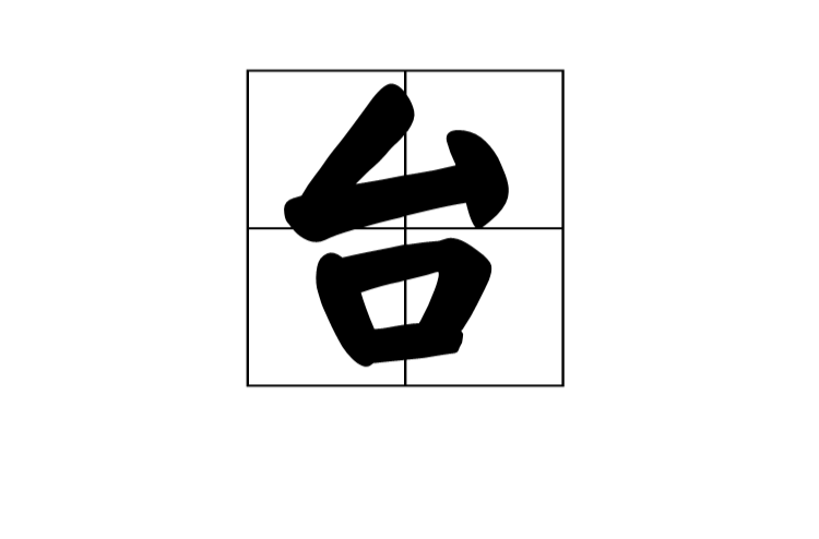 台 漢字釋義 基本釋義 今義 古義 詞語 古籍解釋 中文百科全書