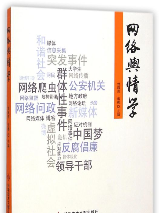 網路輿情學(2014年科學技術文獻出版社出版的圖書)