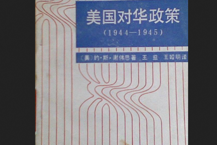 美國對華政策(1944—1945)