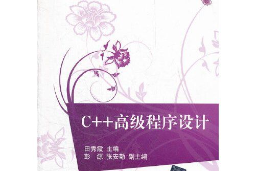 C++高級程式設計 : C++高級程式設計