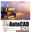 詳解AutoCAD 2012電氣設計