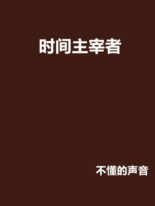 時間主宰者(不懂的聲音創作的網路小說)