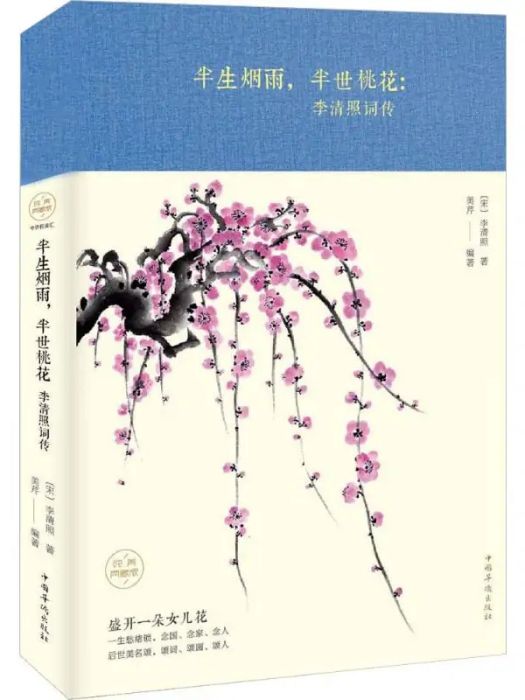 半生煙雨，半世桃花(2018年中國華僑出版社出版的圖書)