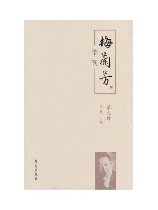 梅蘭芳學刊（第九輯）