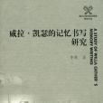 威拉凱瑟的記憶書寫研究(李莉著圖書)