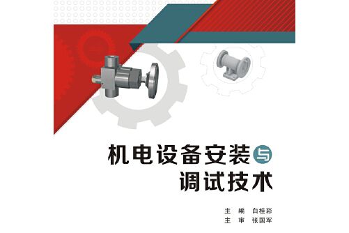 機電設備安裝與調試技術（高職）