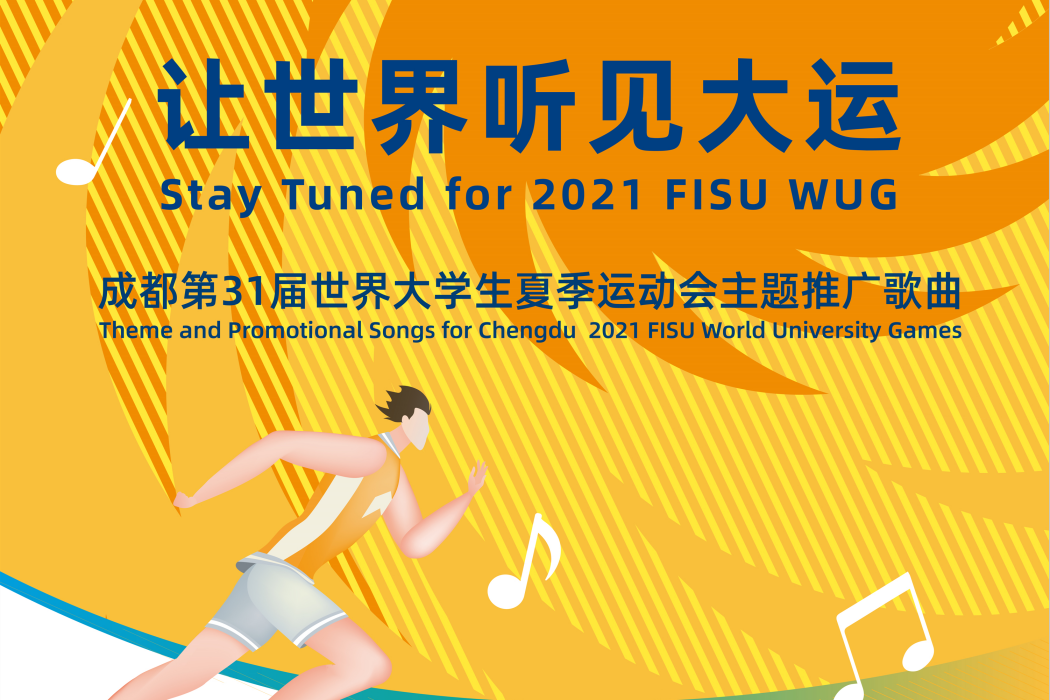 成都第31屆世界大學生夏季運動會主題推廣歌曲