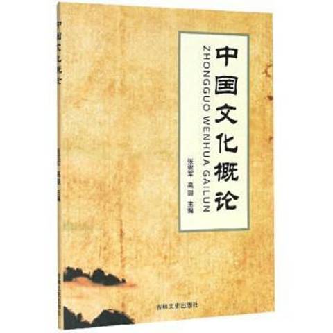 中國文化概論(2019年吉林文史出版社出版的圖書)