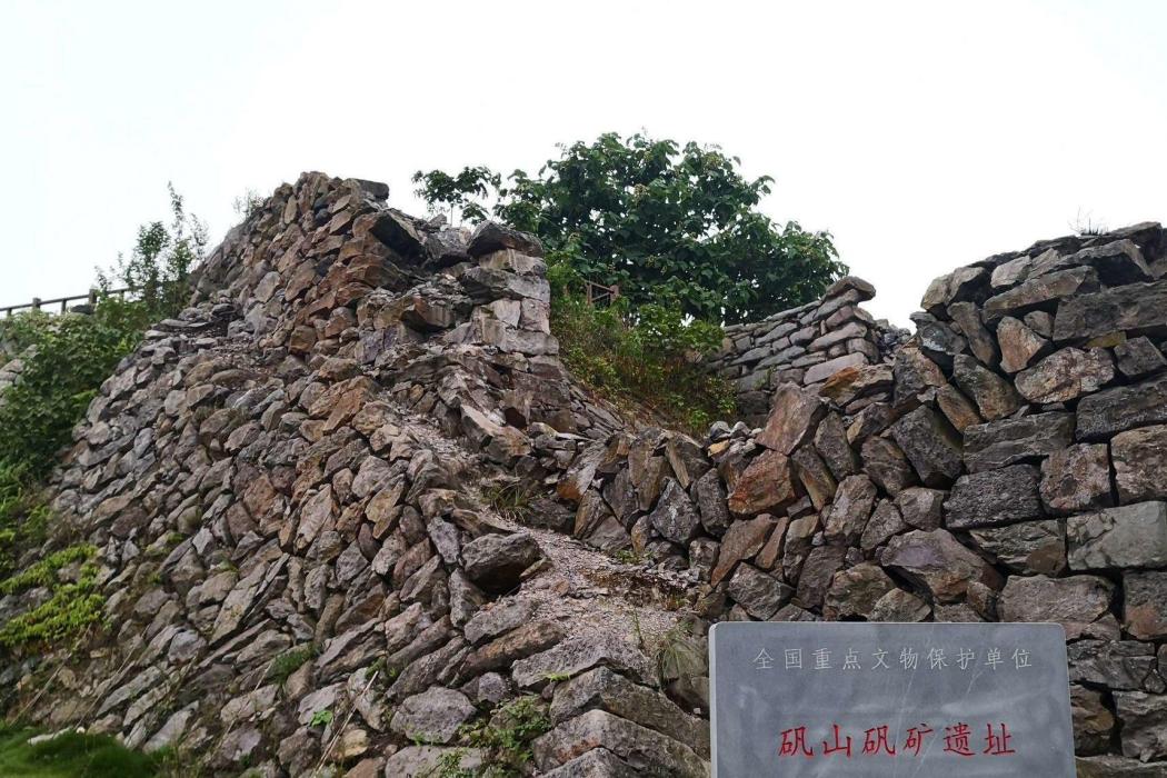 礬山礬礦遺址