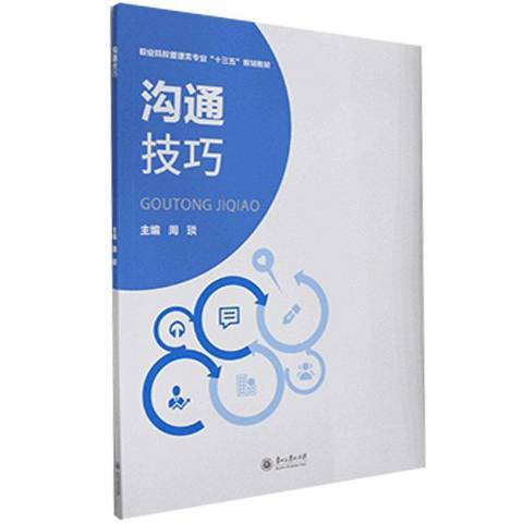 溝通技巧(2020年貴州大學出版社出版的圖書)